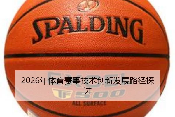 2026年体育赛事技术创新发展路径探讨