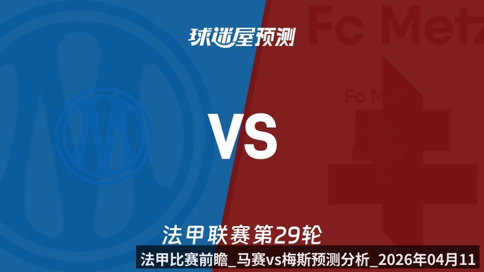 法甲比赛前瞻_马赛vs梅斯预测分析_2026年04月11日_